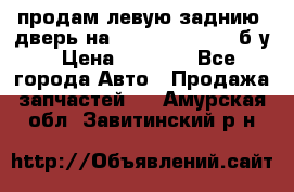 продам левую заднию  дверь на geeli mk  cross б/у › Цена ­ 6 000 - Все города Авто » Продажа запчастей   . Амурская обл.,Завитинский р-н